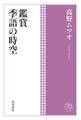角川俳句コレクション 鑑賞 季語の時空