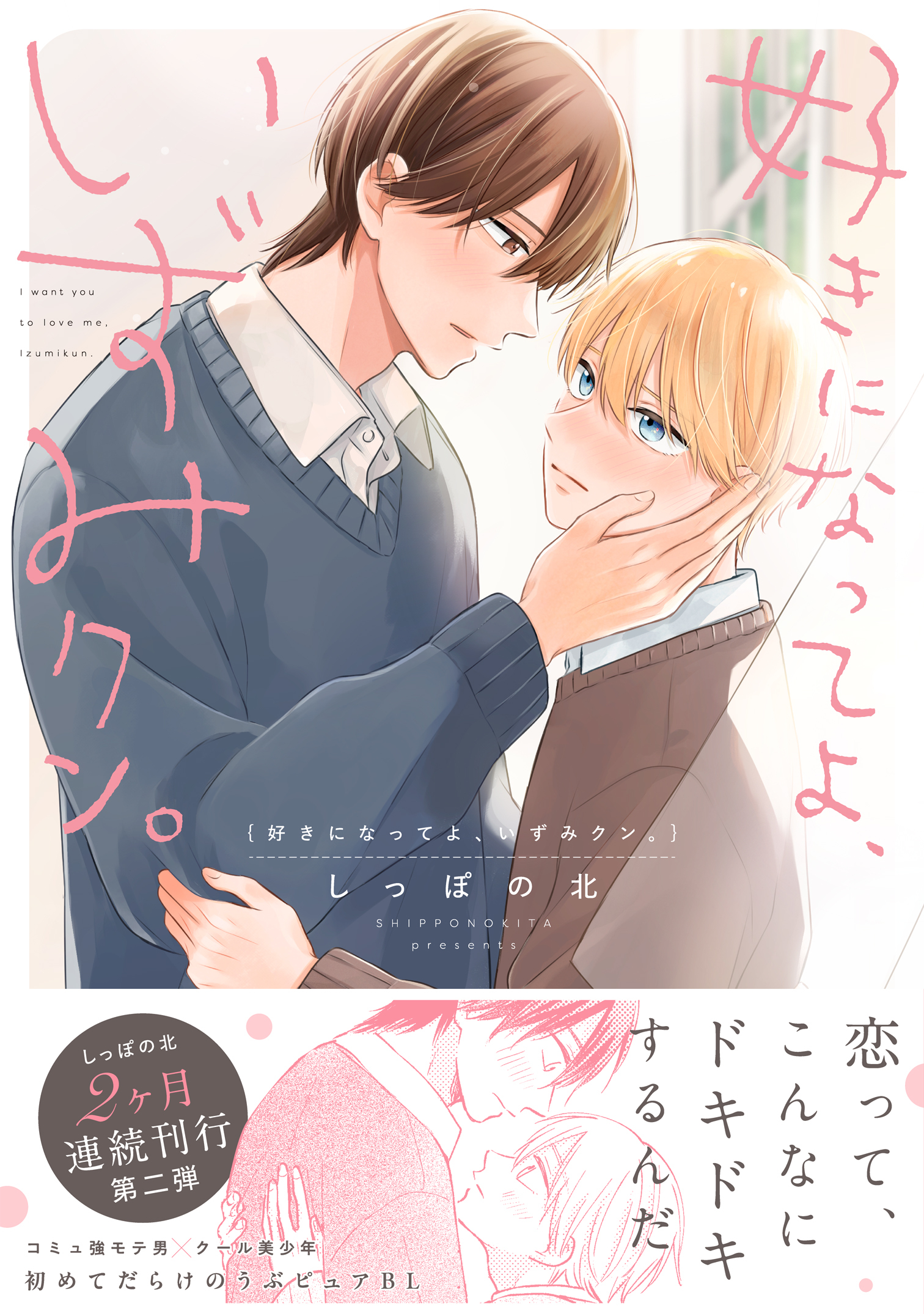 好きになってよ、いずみクン。【単行本版】（電子限定描き下ろし付き）