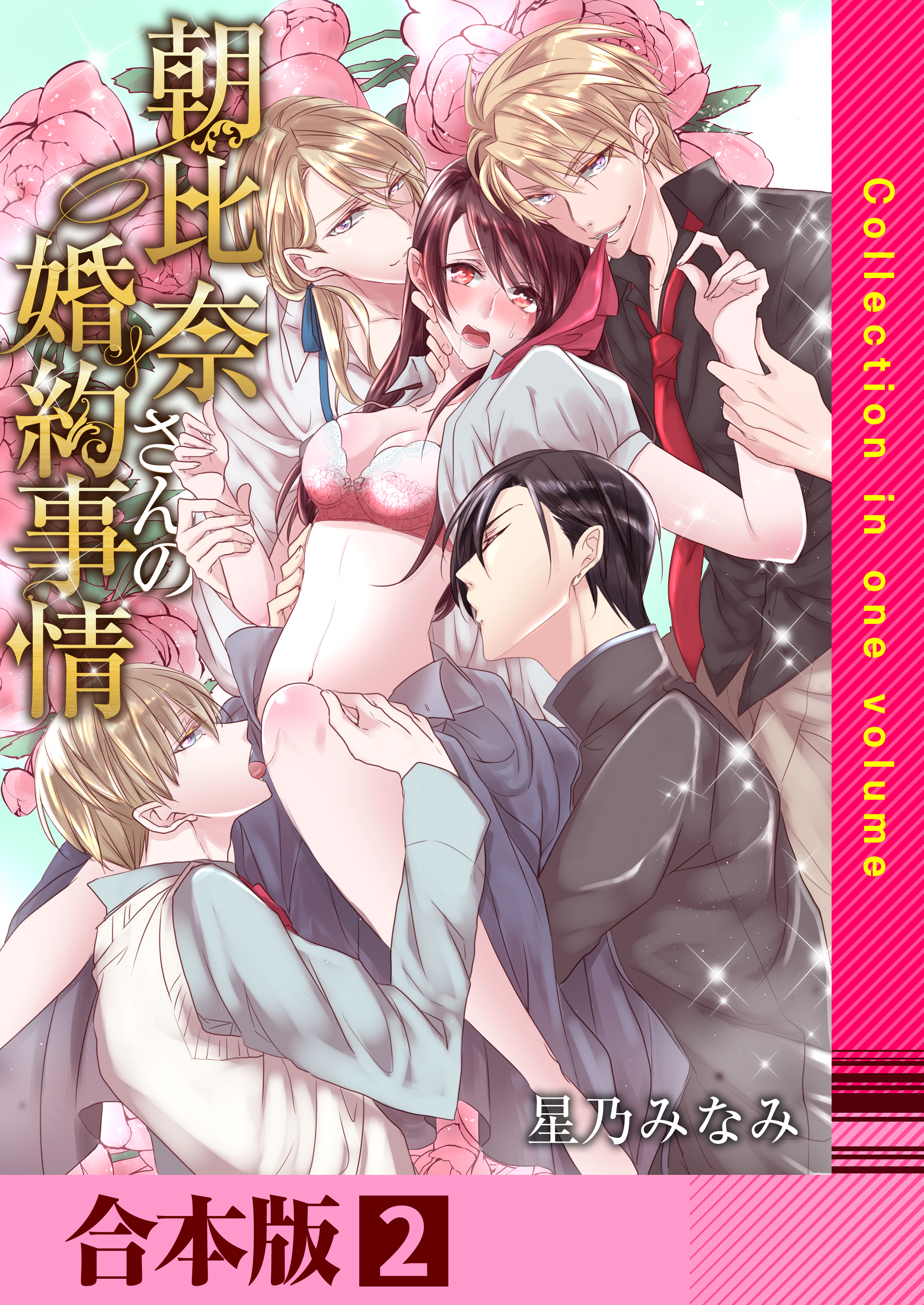 朝比奈さんの婚約事情―4人だなんて聞いてないっ！―【合本版】