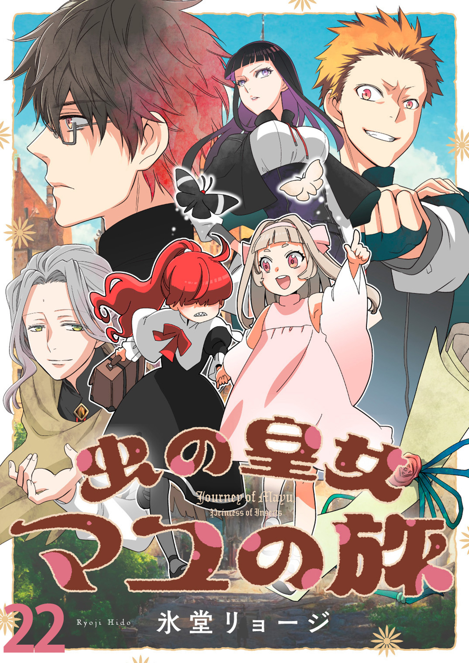 虫の皇女マユの旅　ストーリアダッシュ連載版　第22話