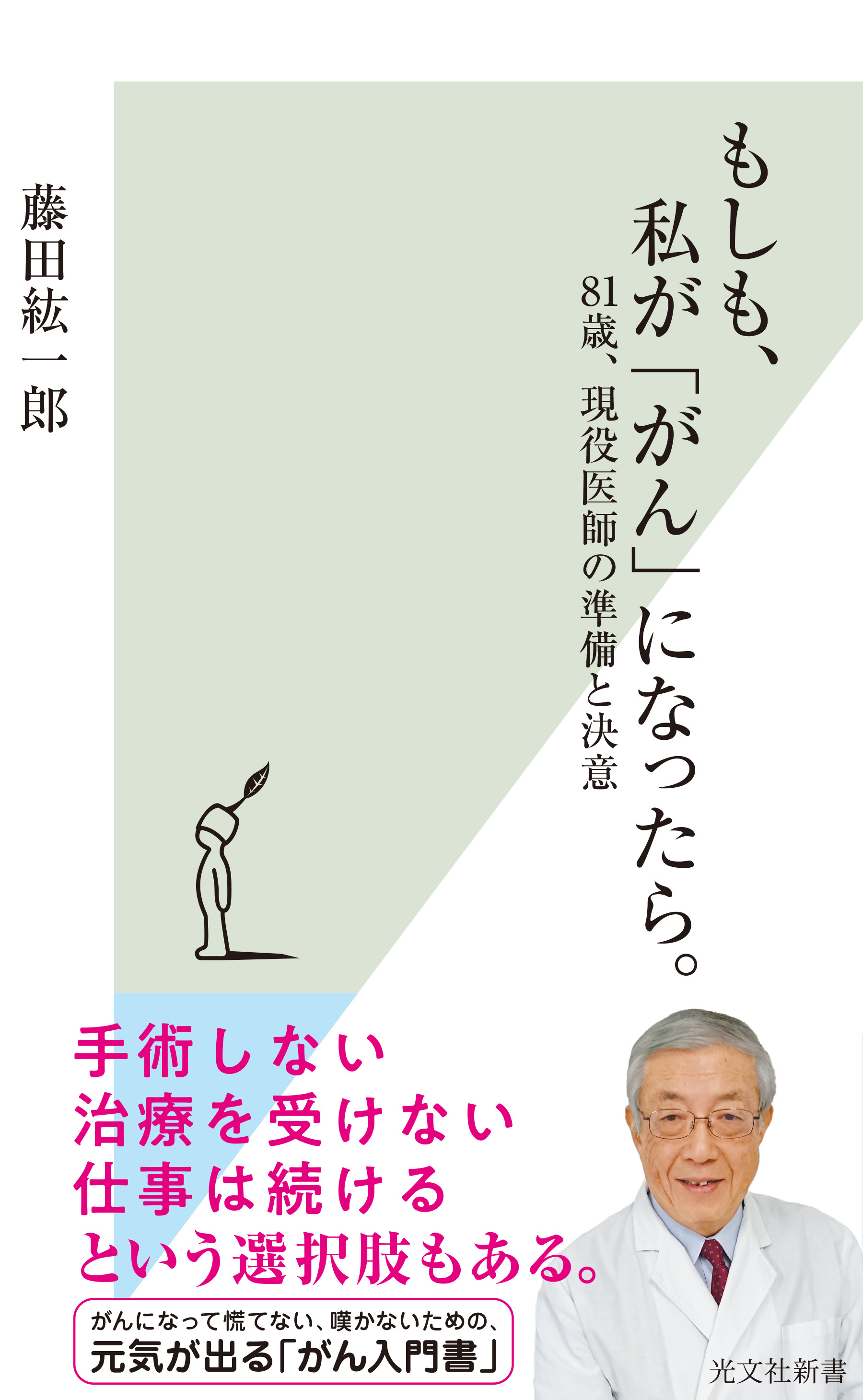 もしも、私が「がん」になったら。～81歳、現役医師の準備と決意～