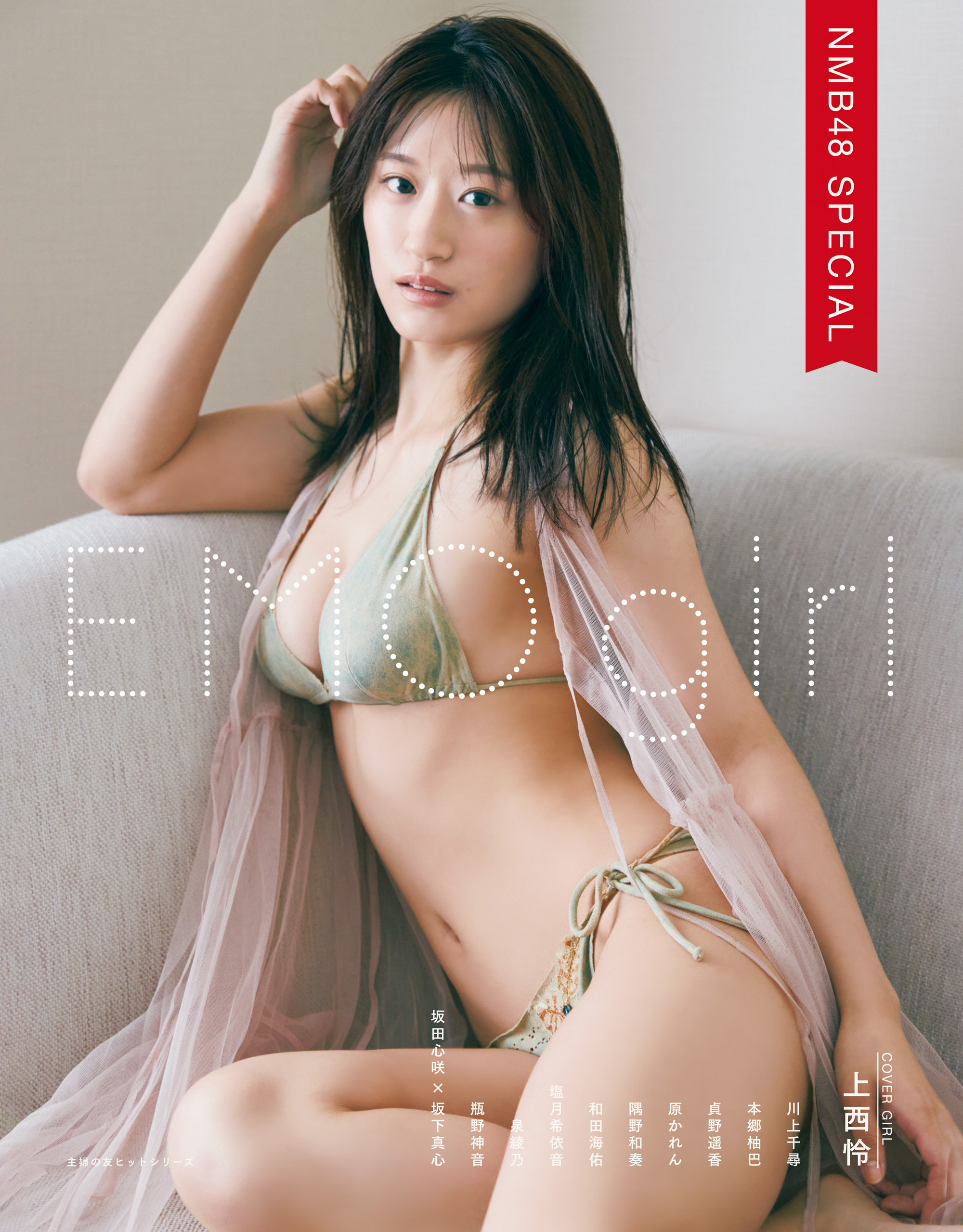 EMO girl NMB48スペシャル