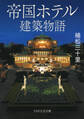 帝国ホテル建築物語(PHP文芸文庫)