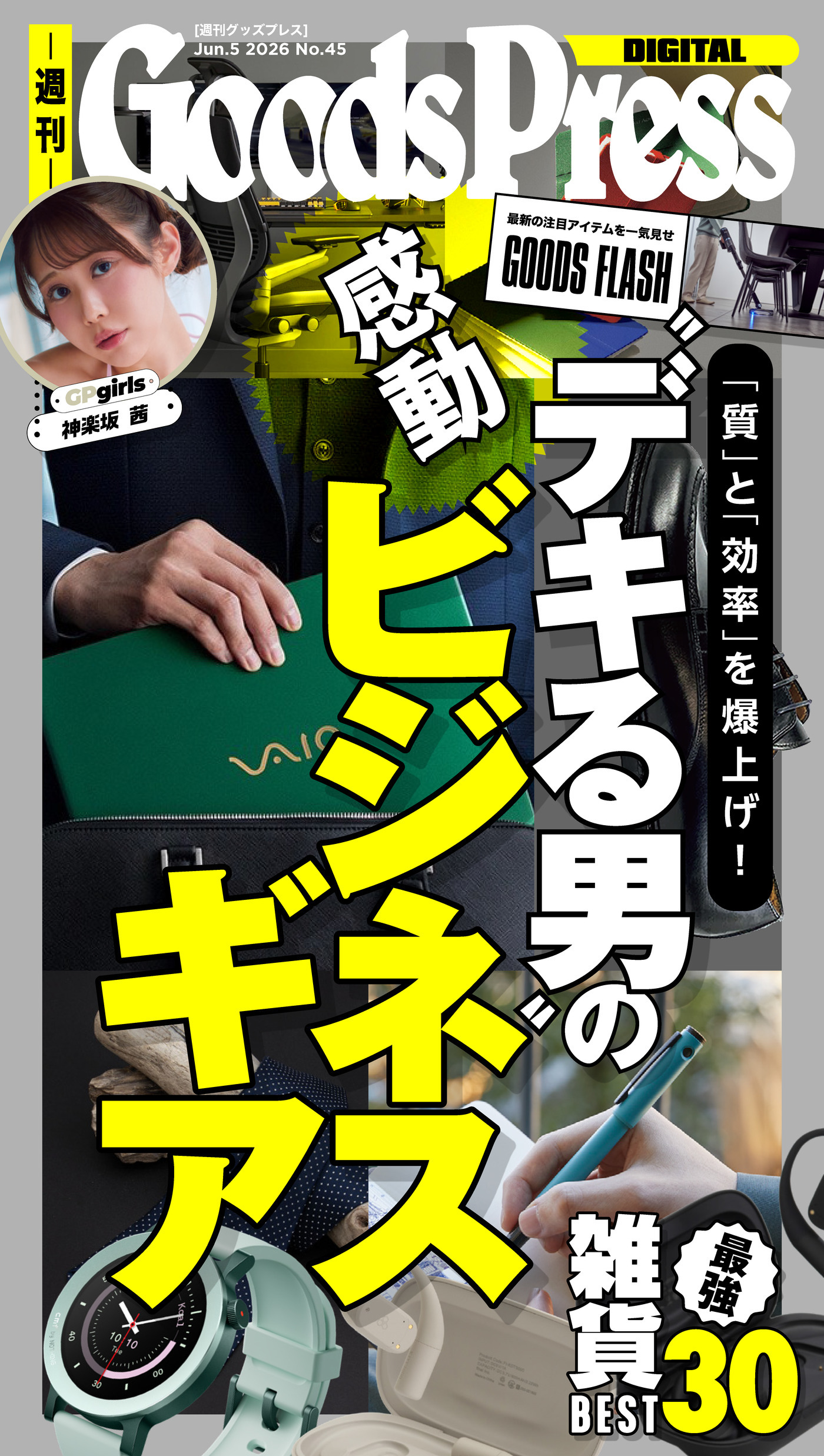 週刊GoodsPress Digital