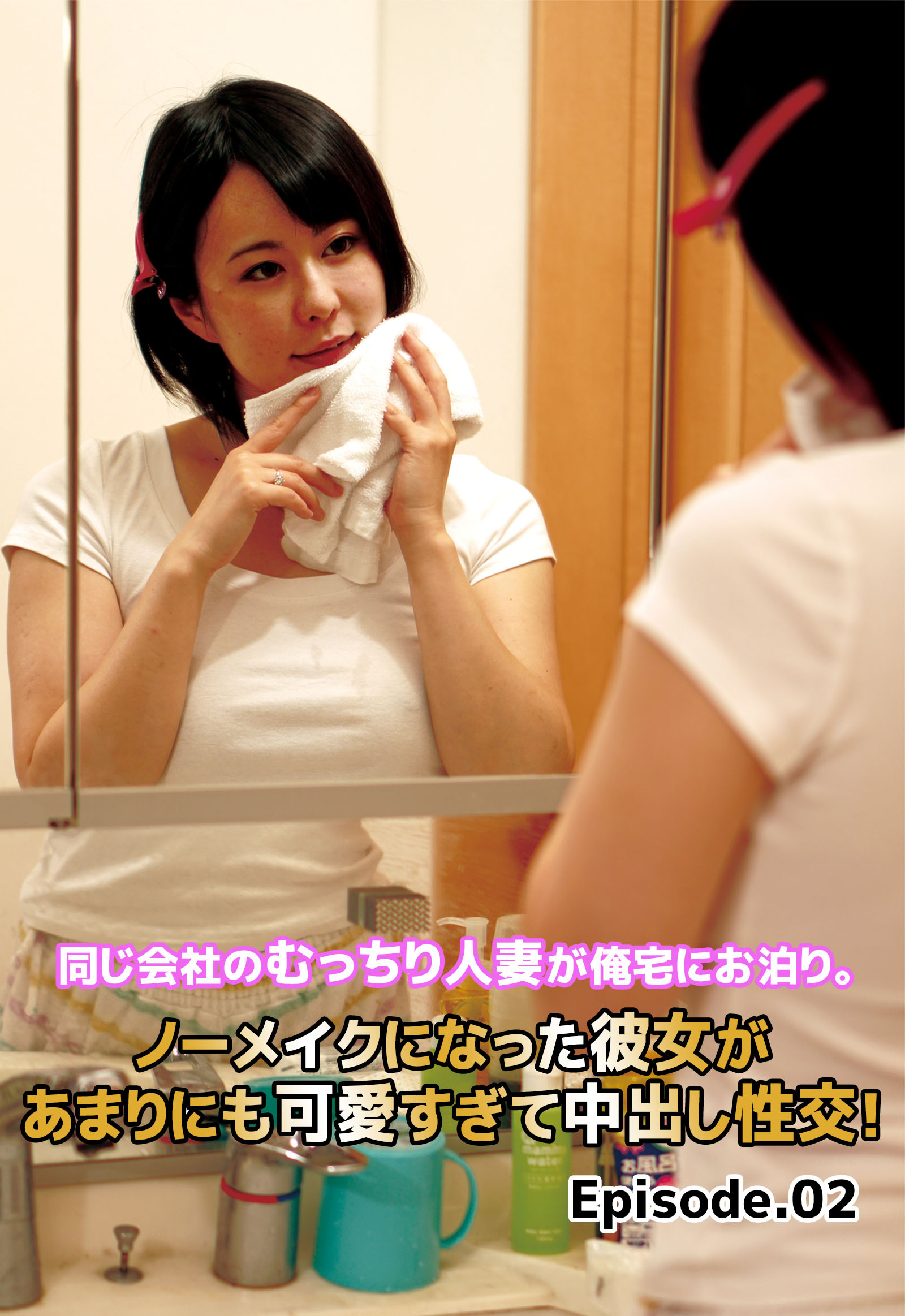 同じ会社のむっちり人妻が俺宅にお泊り。ノーメイクになった彼女があまりにも可愛すぎて中出し性交！ Episode.02