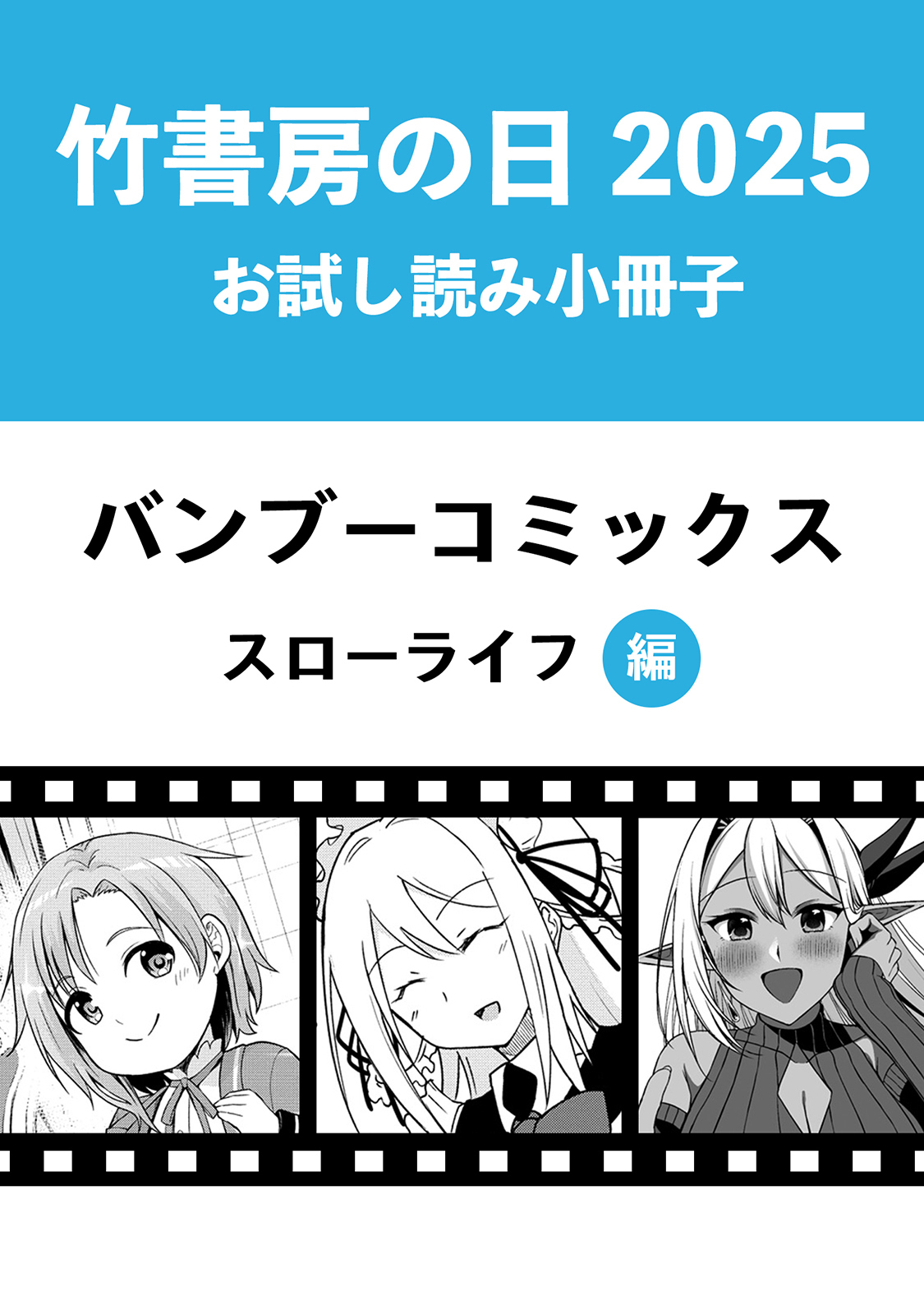 竹書房の日2025記念小冊子　バンブーコミックス　スローライフ編