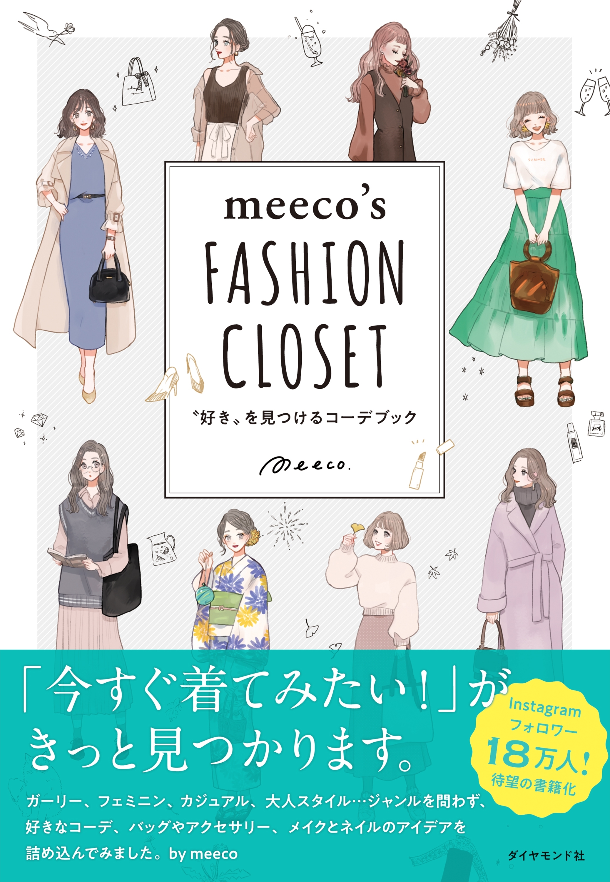 meeco's FASHION CLOSET―――“好き”を見つけるコーデブック