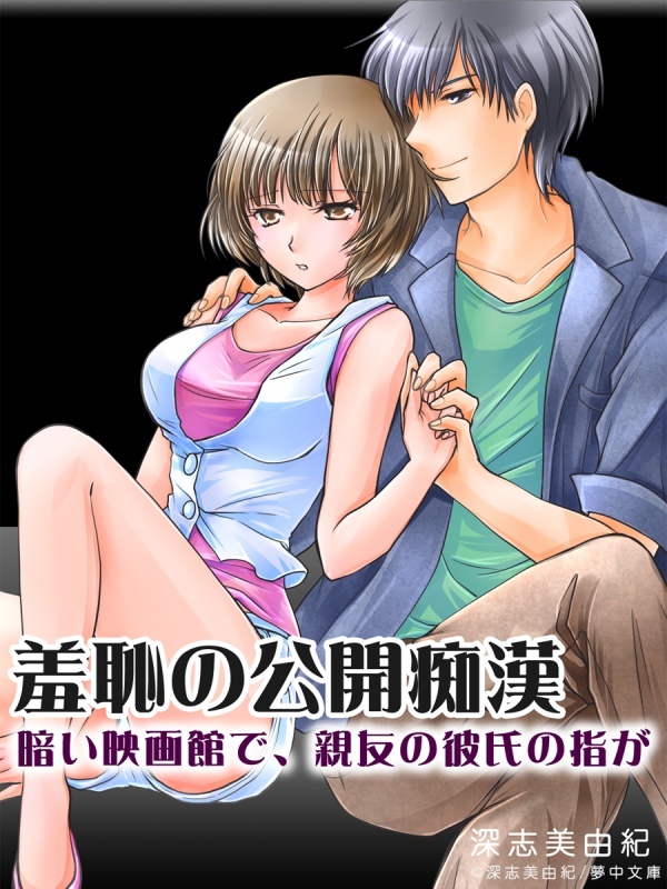 羞恥の公開痴漢 －暗い映画館で、親友の彼氏の指が－