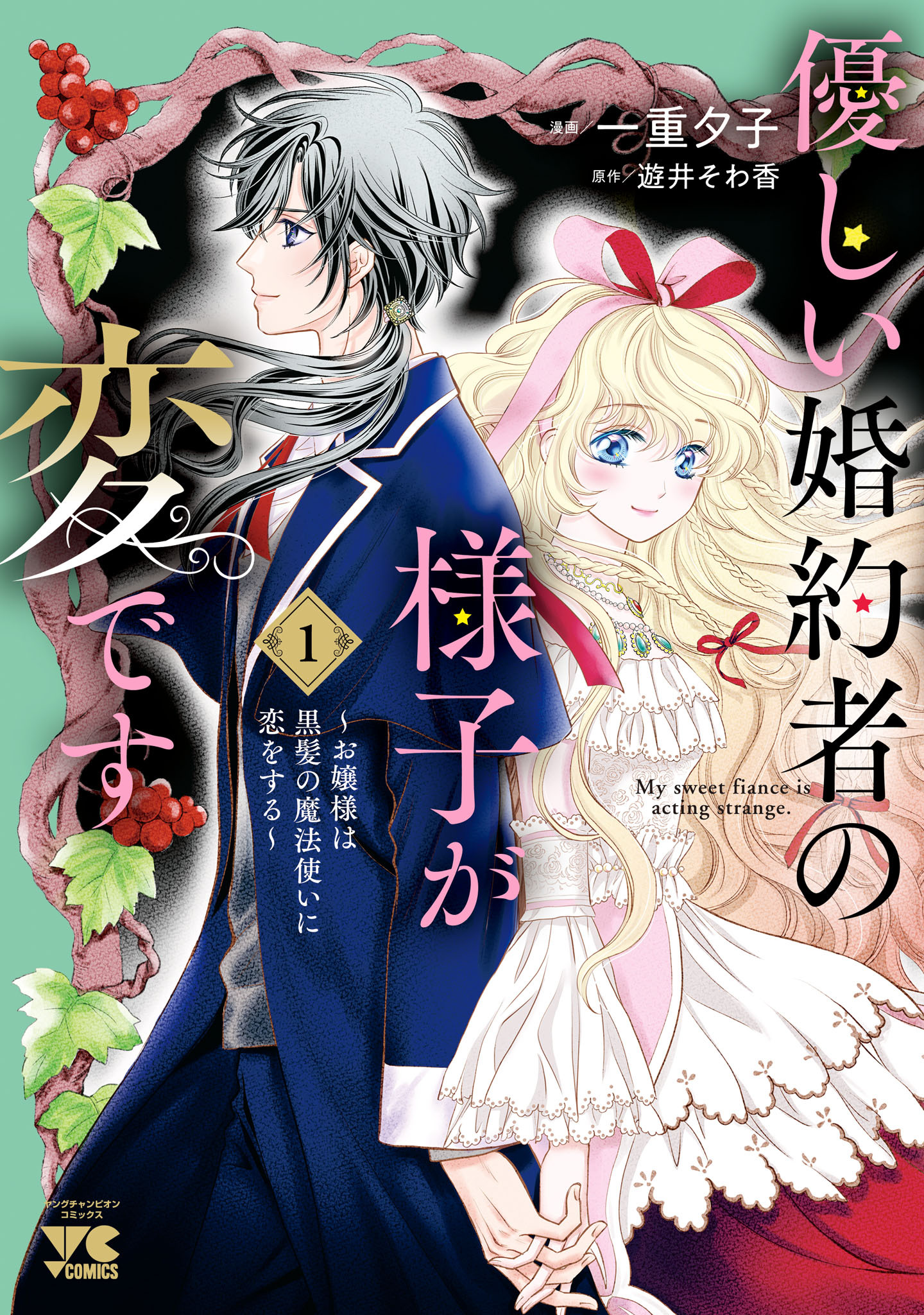 【期間限定　試し読み増量版】優しい婚約者の様子が変です～お嬢様は黒髪の魔法使いに恋をする～　1