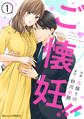 【期間限定 無料お試し版 閲覧期限2026年9月3日】ご懐妊!!1巻