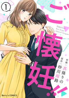 【期間限定 無料お試し版 閲覧期限2026年9月3日】ご懐妊!!1巻