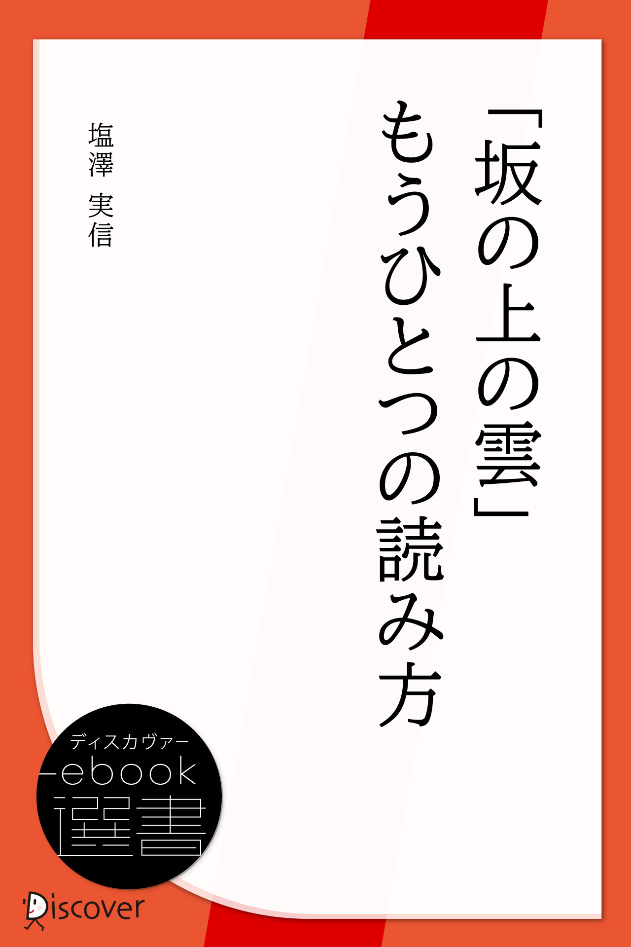 「坂の上の雲」もうひとつの読み方