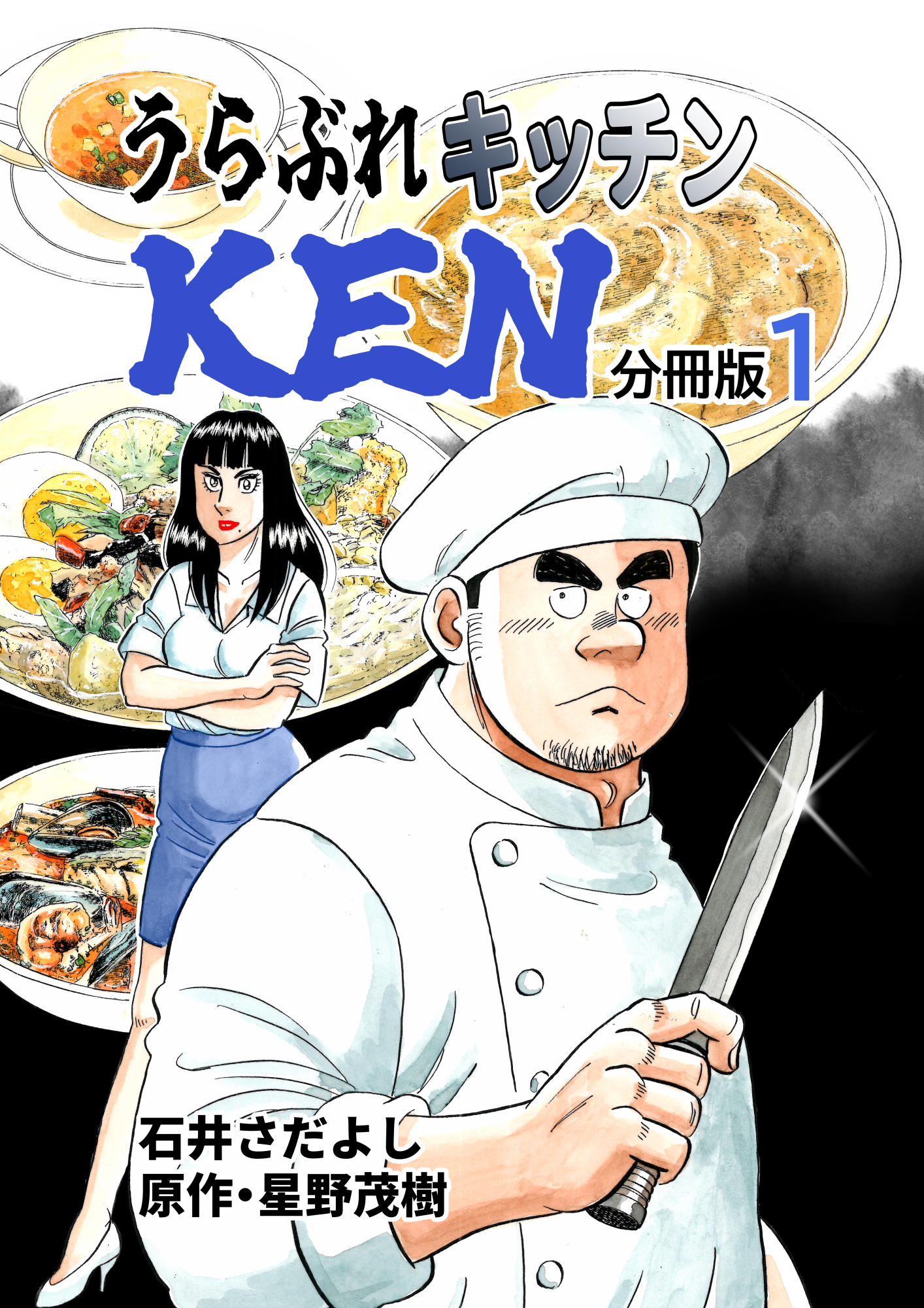 うらぶれキッチンKEN 分冊版1