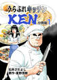 うらぶれキッチンKEN 分冊版1