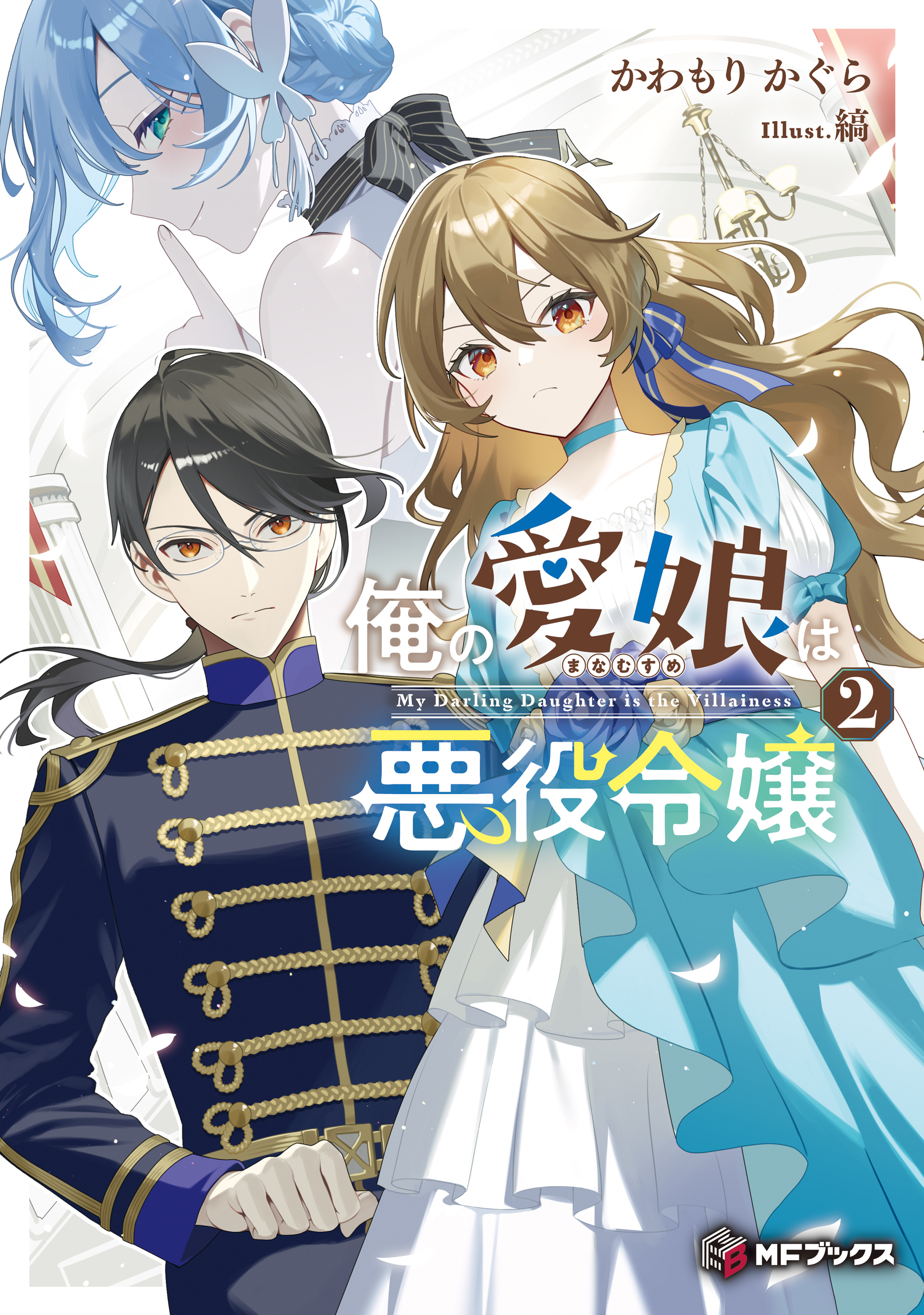 俺の愛娘は悪役令嬢