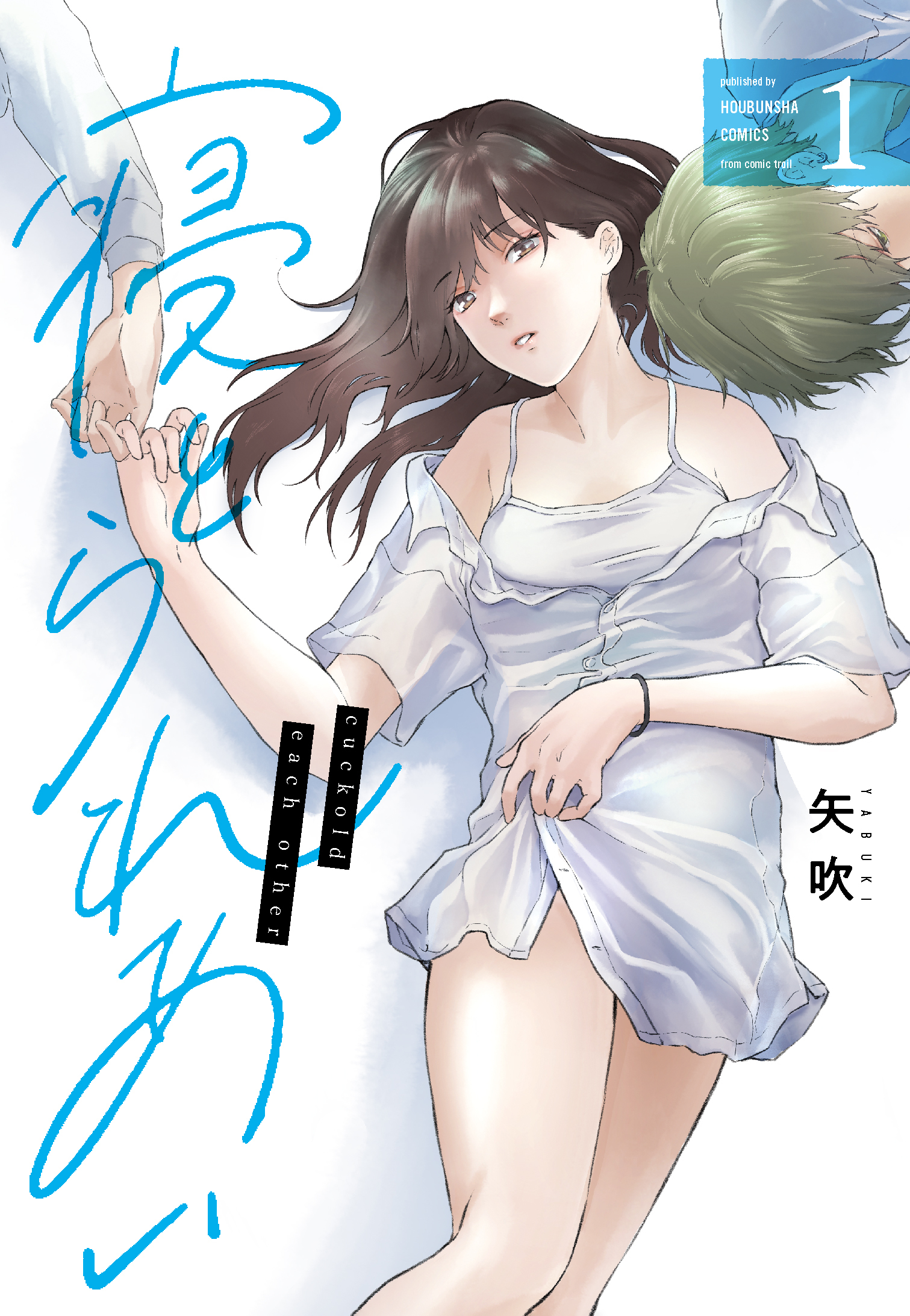 【期間限定　無料お試し版】寝とられあい　１巻