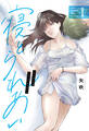 【期間限定 無料お試し版】寝とられあい 1巻