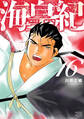 海皇紀 新装版(16)