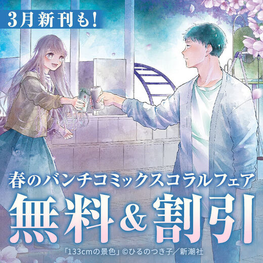 3月新刊も! 春のバンチコミックスコラルフェア