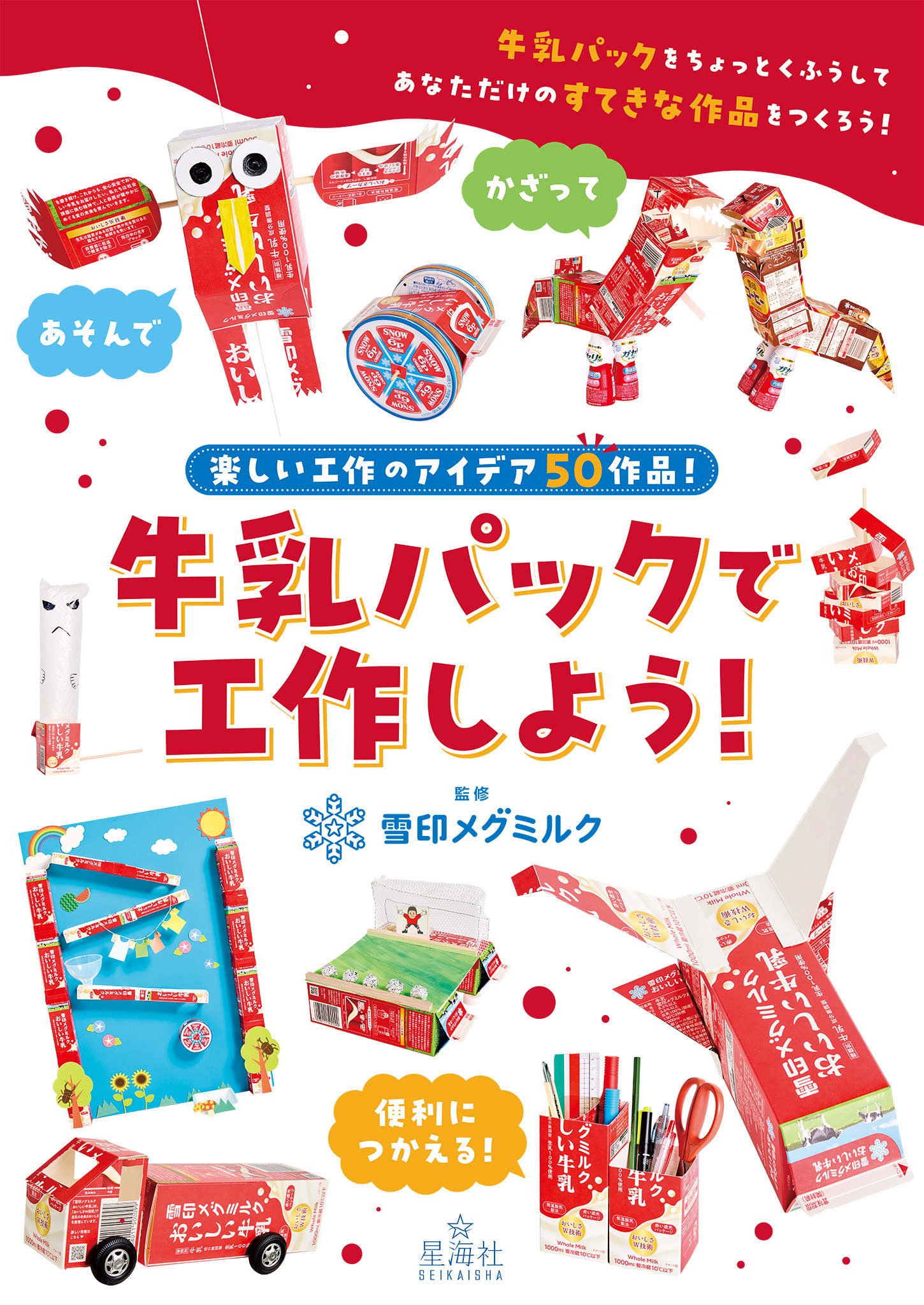 牛乳パックで工作しよう！