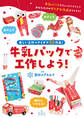 牛乳パックで工作しよう!