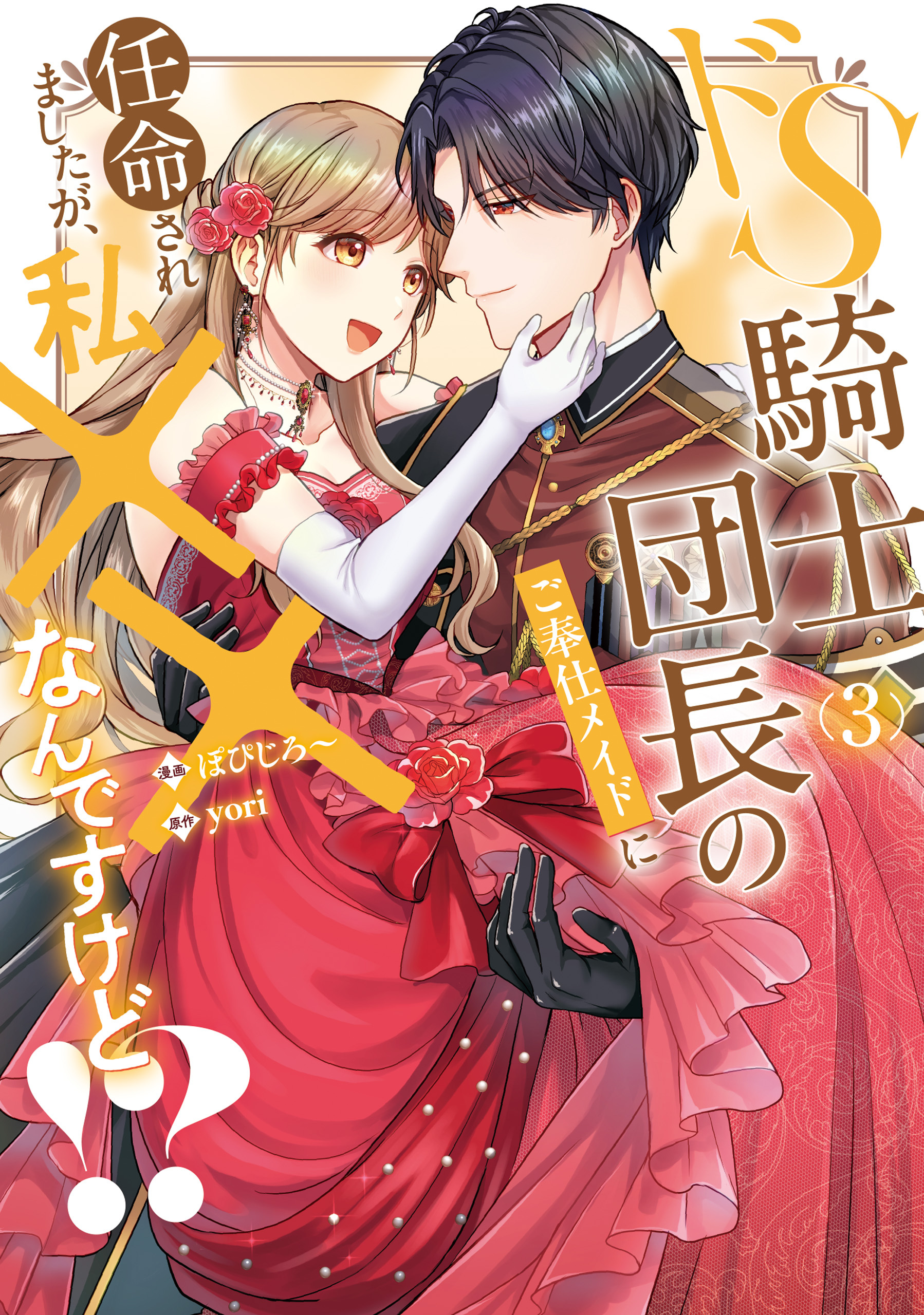 ドS騎士団長のご奉仕メイドに任命されましたが、私××なんですけど！？３