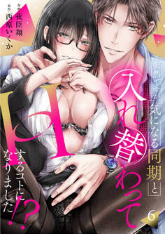 突然ですが、気になる同期と入れ替わってHするコトになりました!?6