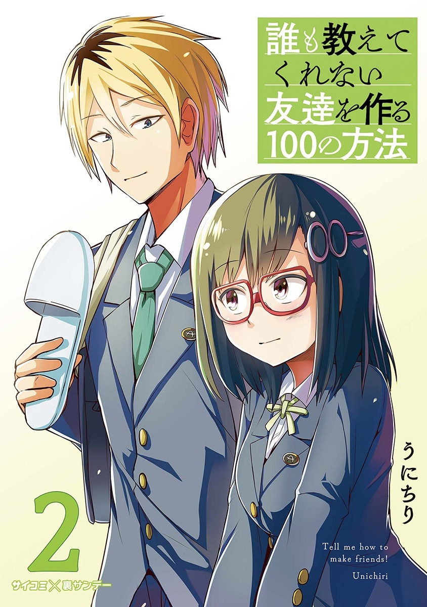誰も教えてくれない友達を作る100の方法