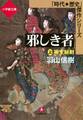 邪しき者(上) 柳生秘剣(小学館文庫)