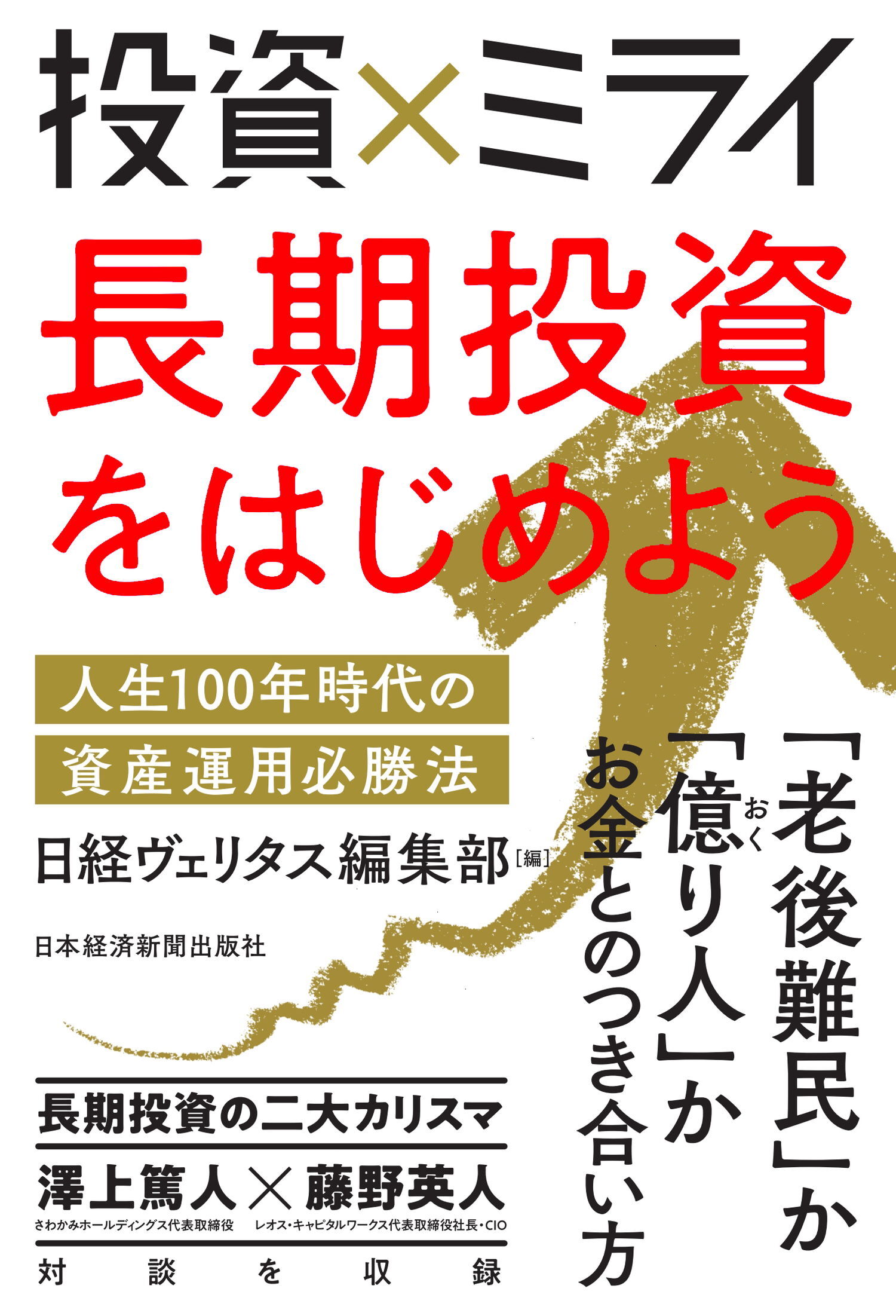 投資×ミライ 長期投資をはじめよう 人生100年時代の資産運用必勝法