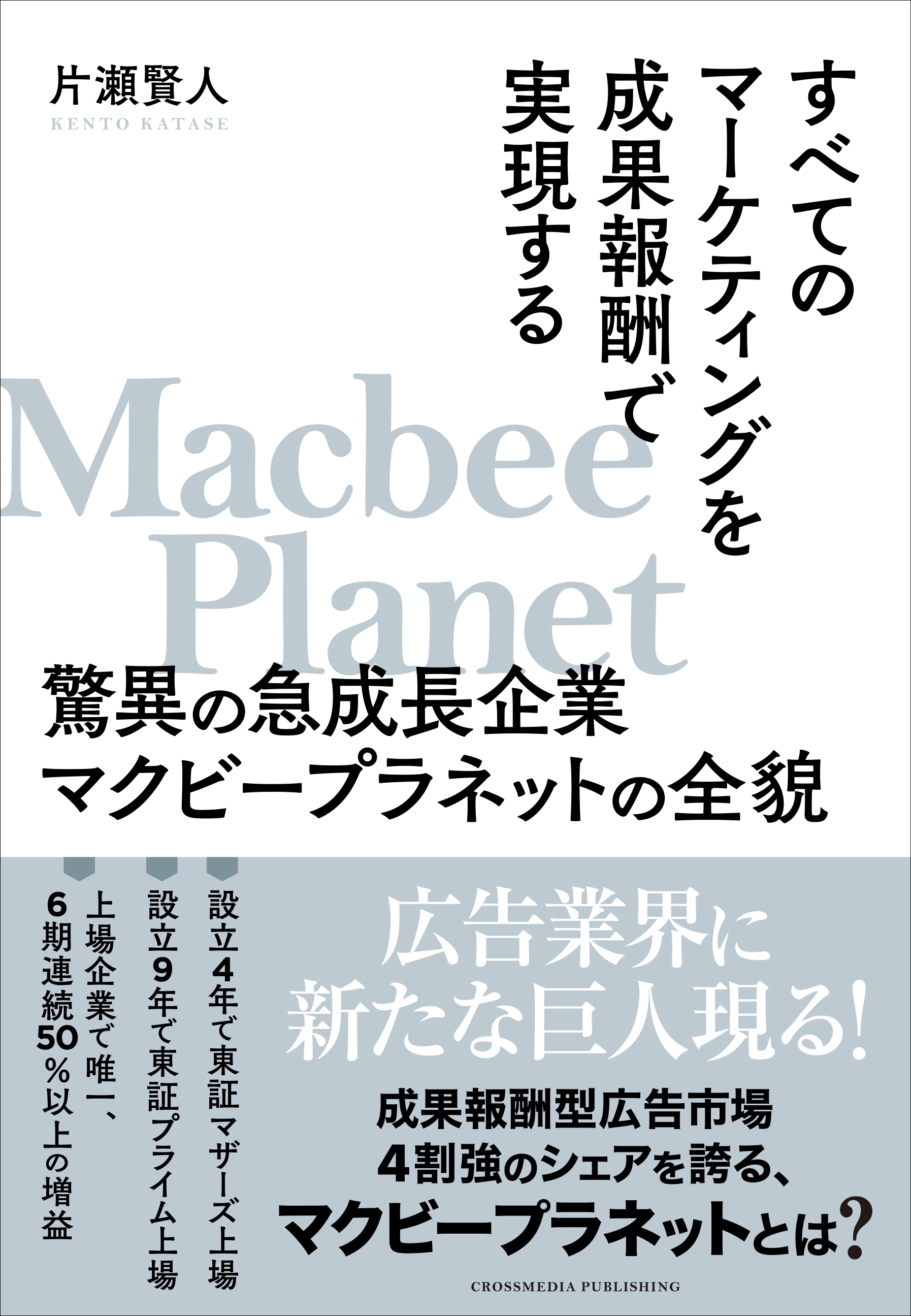 すべてのマーケティングを成果報酬で実現する驚異の急成長企業マクビープラネットの全貌