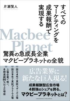 すべてのマーケティングを成果報酬で実現する驚異の急成長企業マクビープラネットの全貌