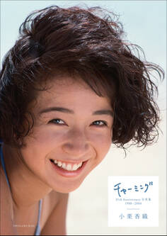 小栗香織 35th Anniversary写真集チャーミング 1988-2004