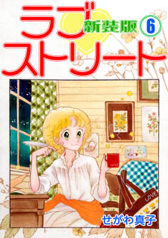 ラブ♡ストリート【新装版】