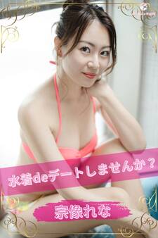 宗像れな 水着deデートしませんか? <撮りおろしヌードグラビア写真集>