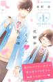 【期間限定 無料お試し版 閲覧期限2026年6月5日】花野井くんと恋の病 プチデザ(1)