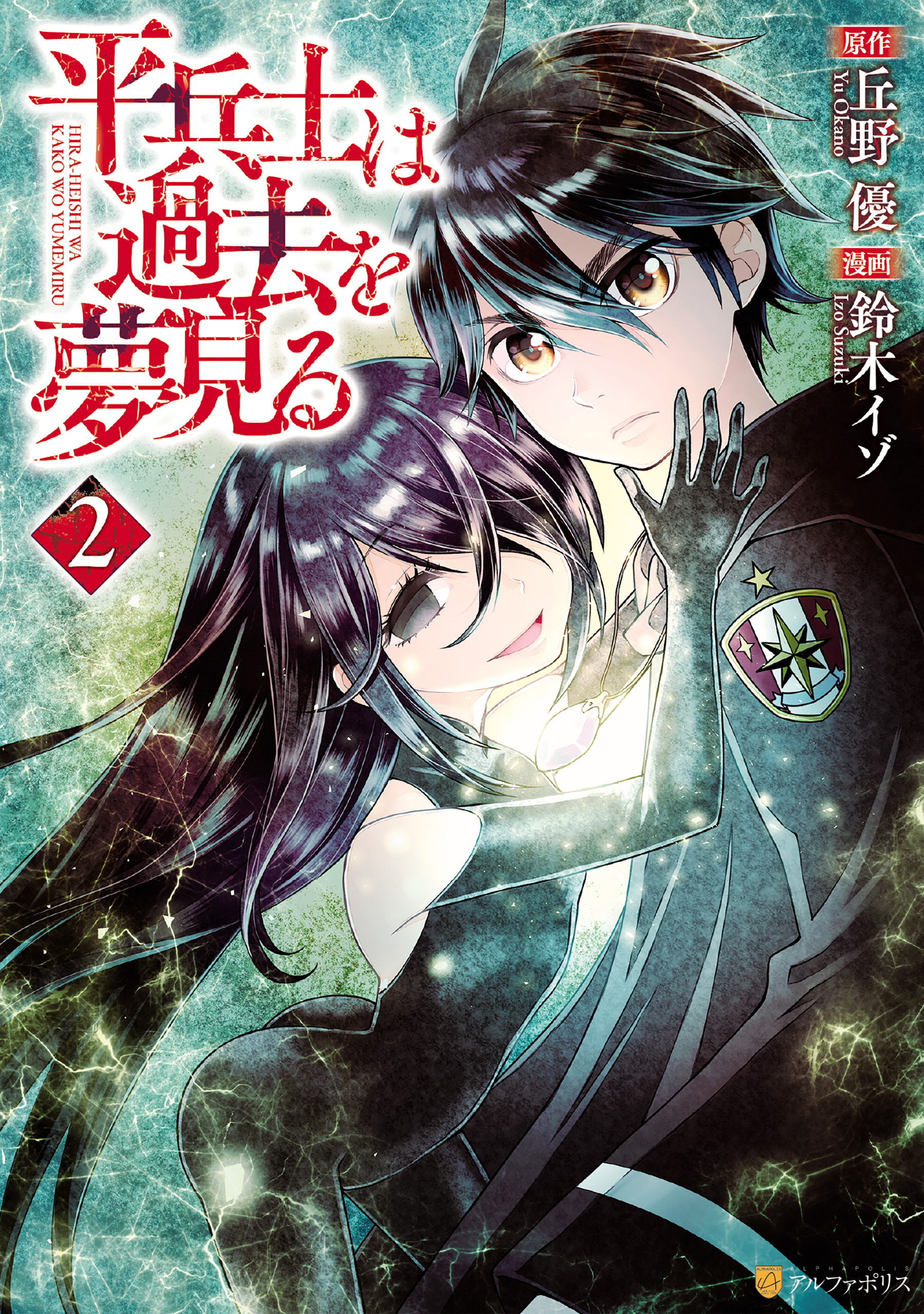 【期間限定　無料お試し版】平兵士は過去を夢見る２