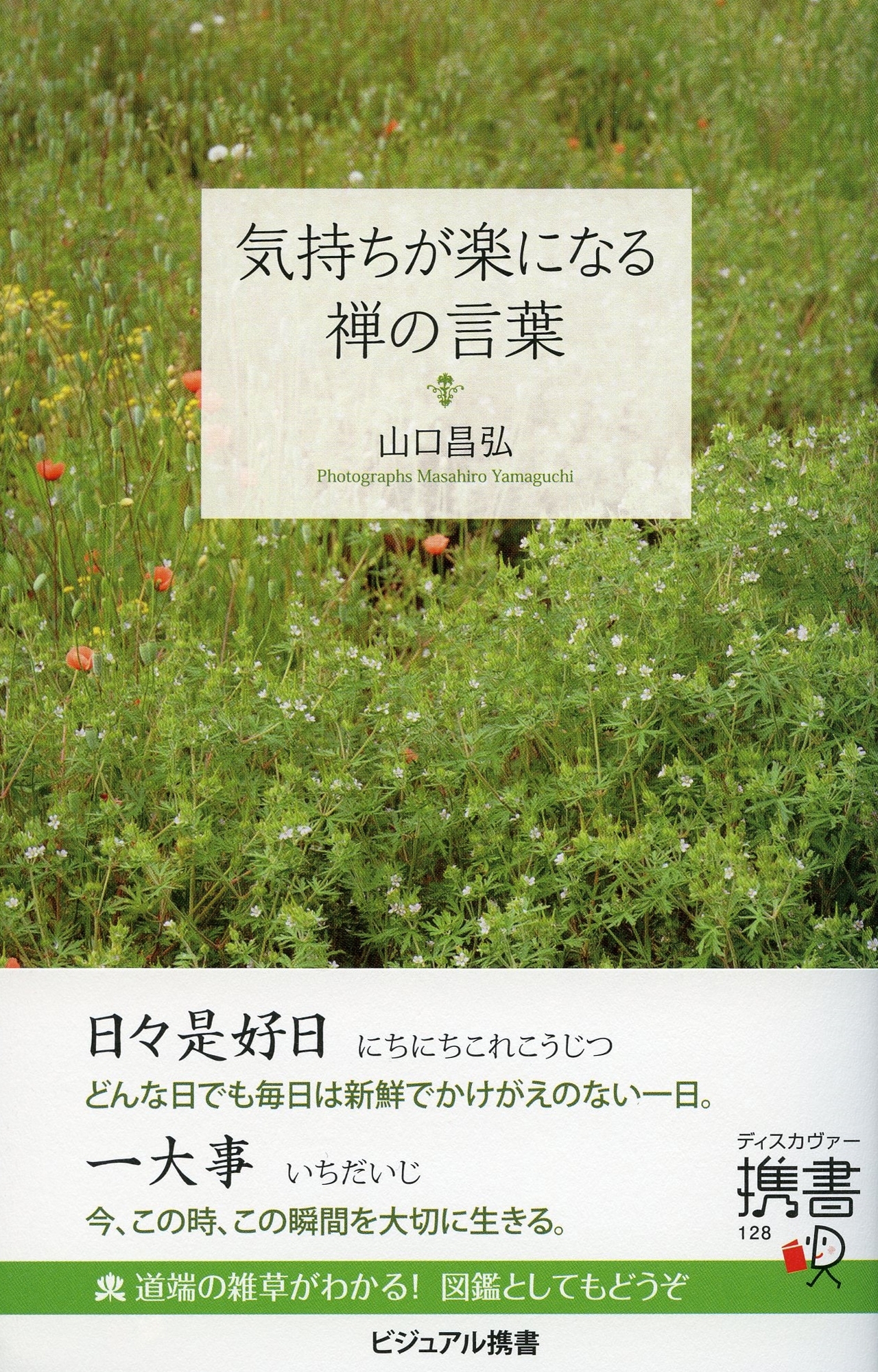 気持ちが楽になる禅の言葉