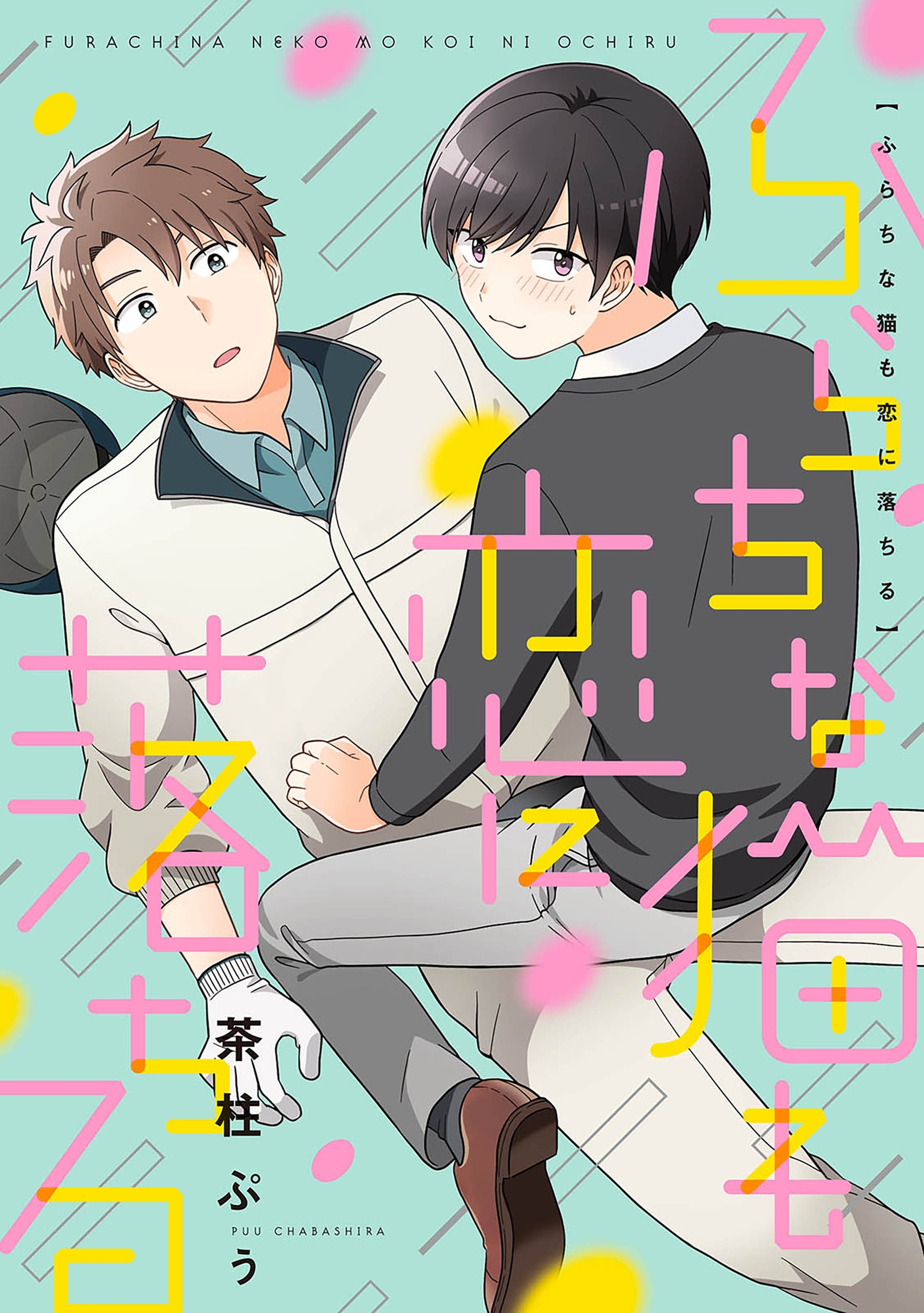 ふらちな猫も恋に落ちる