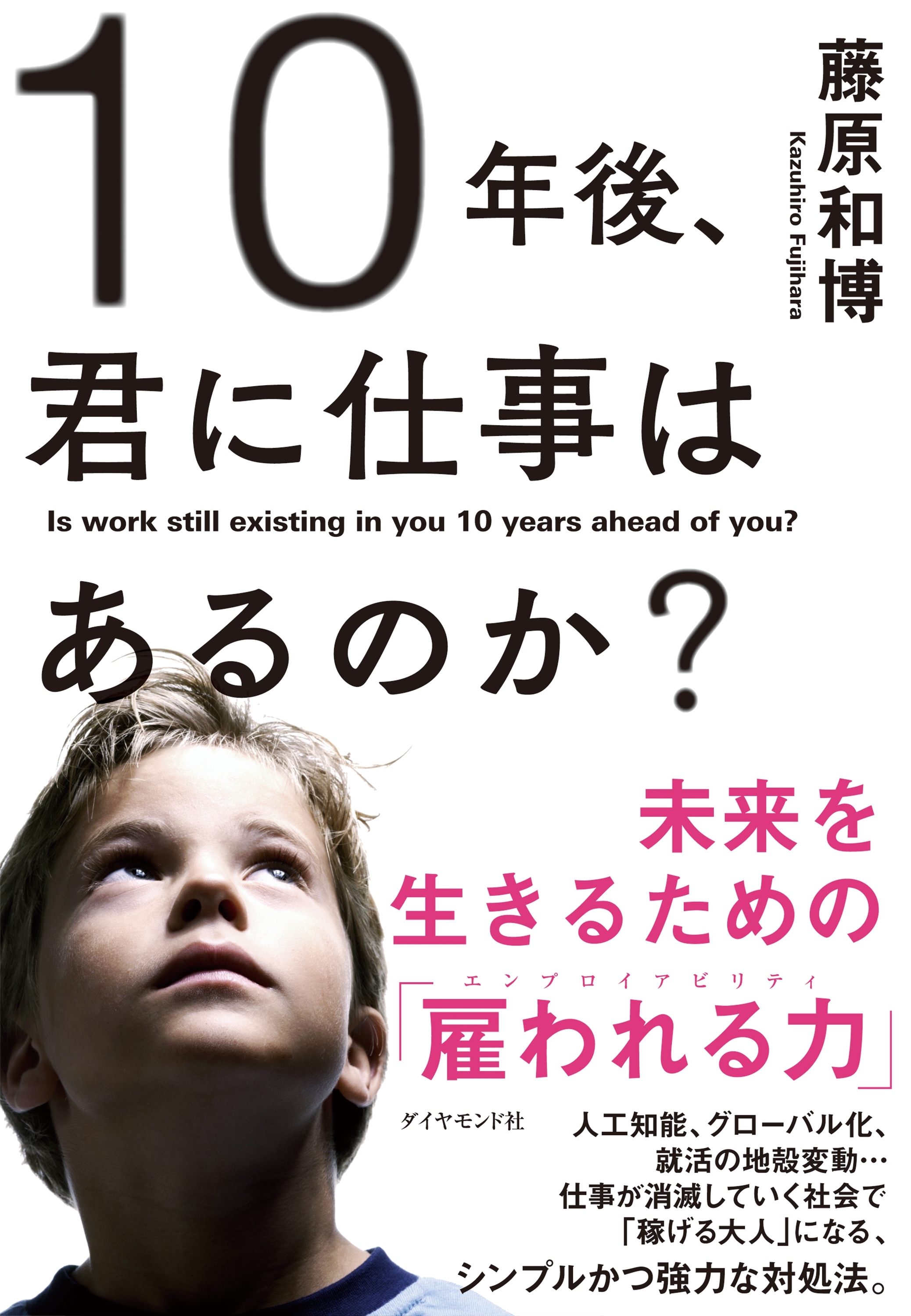１０年後、君に仕事はあるのか？