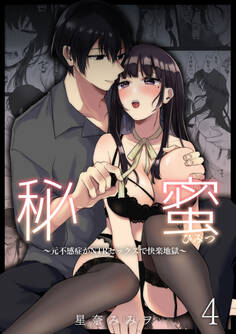 秘蜜4~元不感症がNTRセックスで快楽地獄~