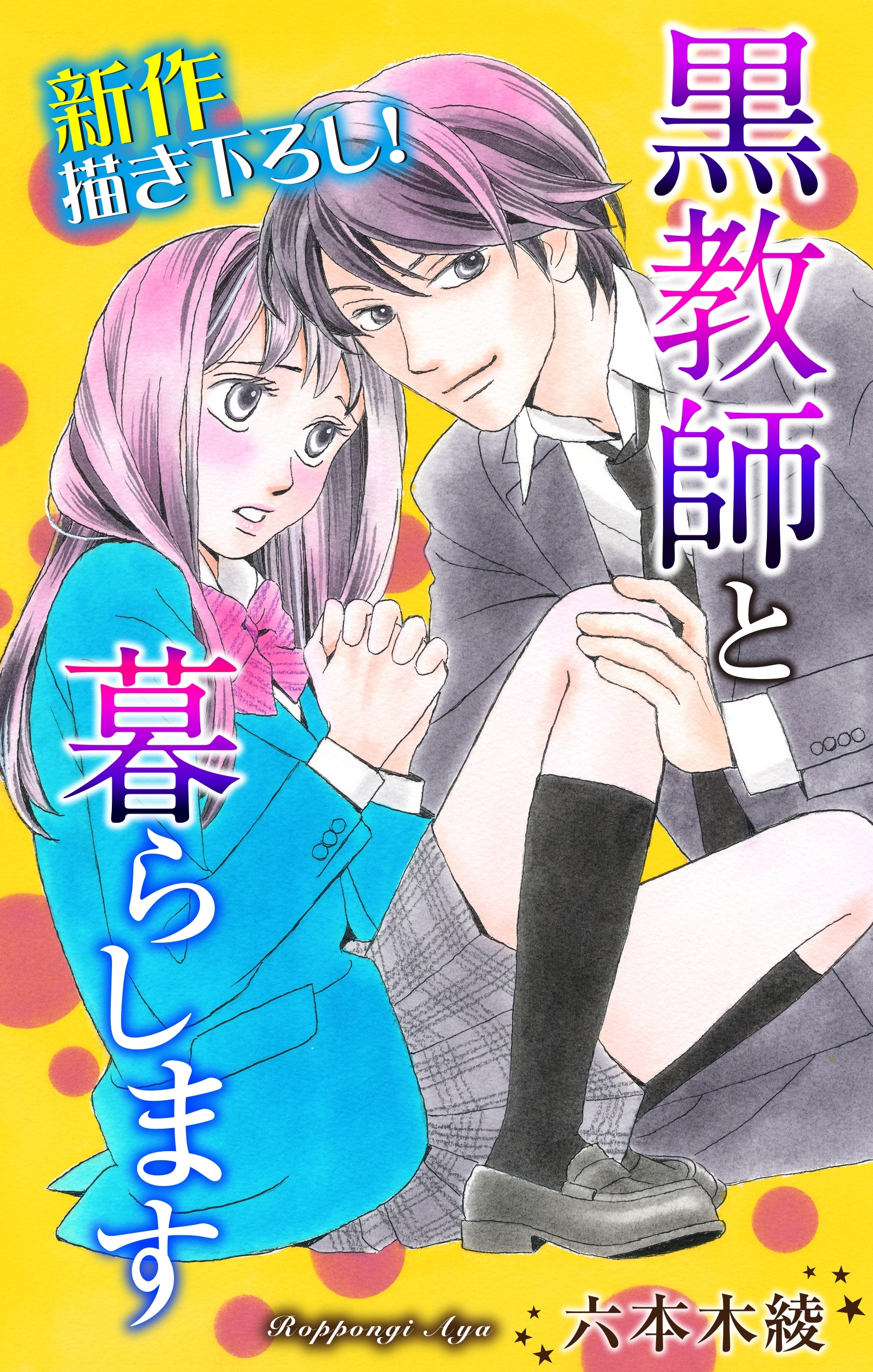 【期間限定　無料お試し版　閲覧期限2026年8月11日】Love Jossie　黒教師と暮らします　story03
