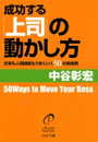 成功する「上司」の動かし方