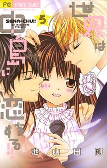 世界は中島に恋をする!!