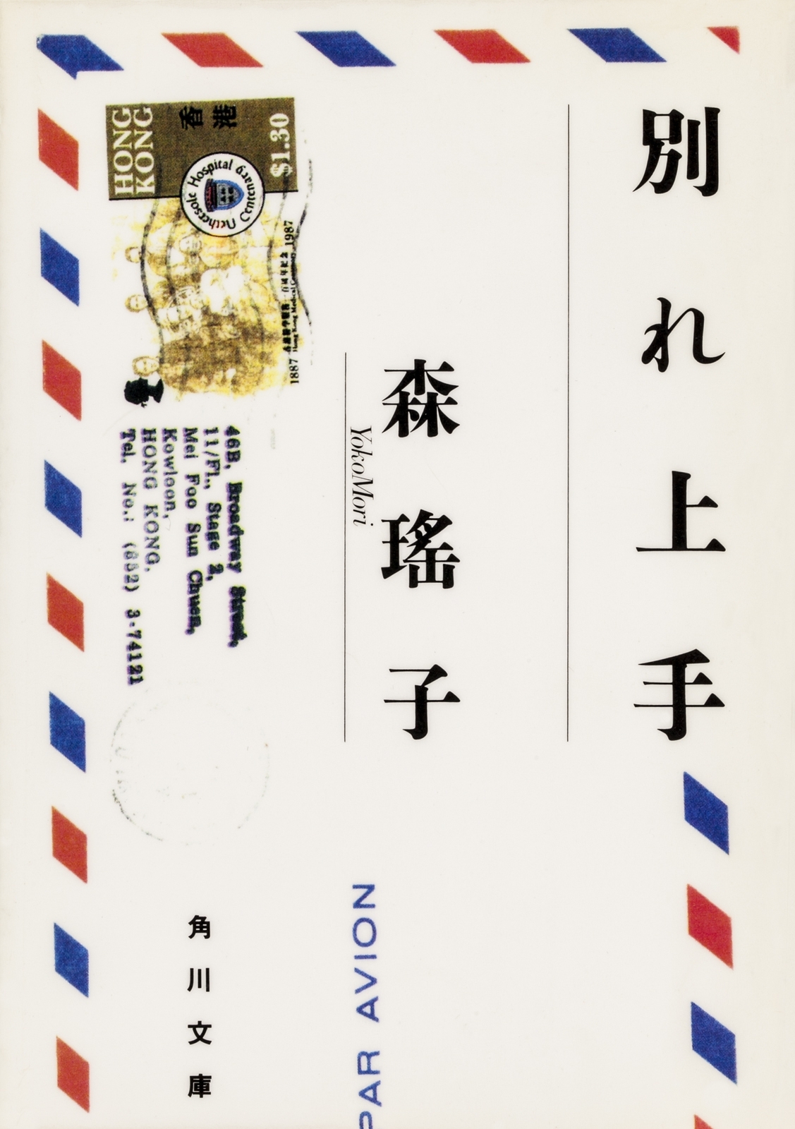 別れ上手