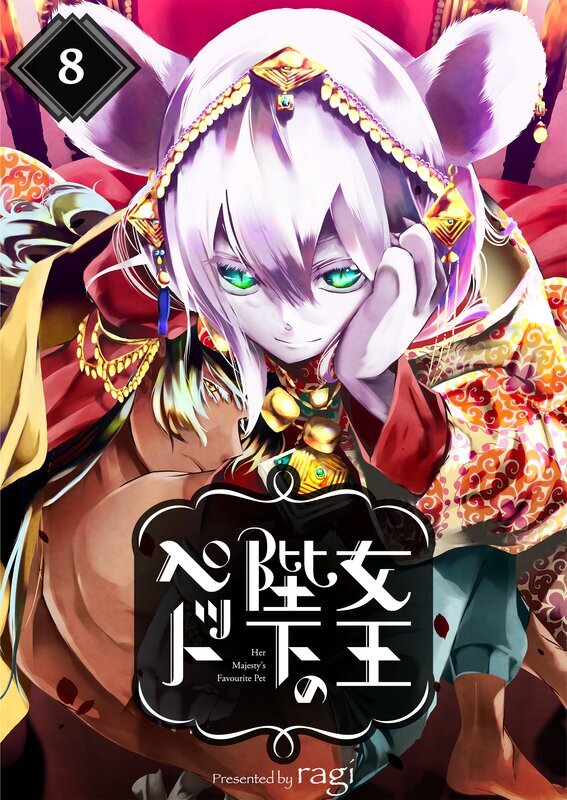 女王陛下のペット(8)