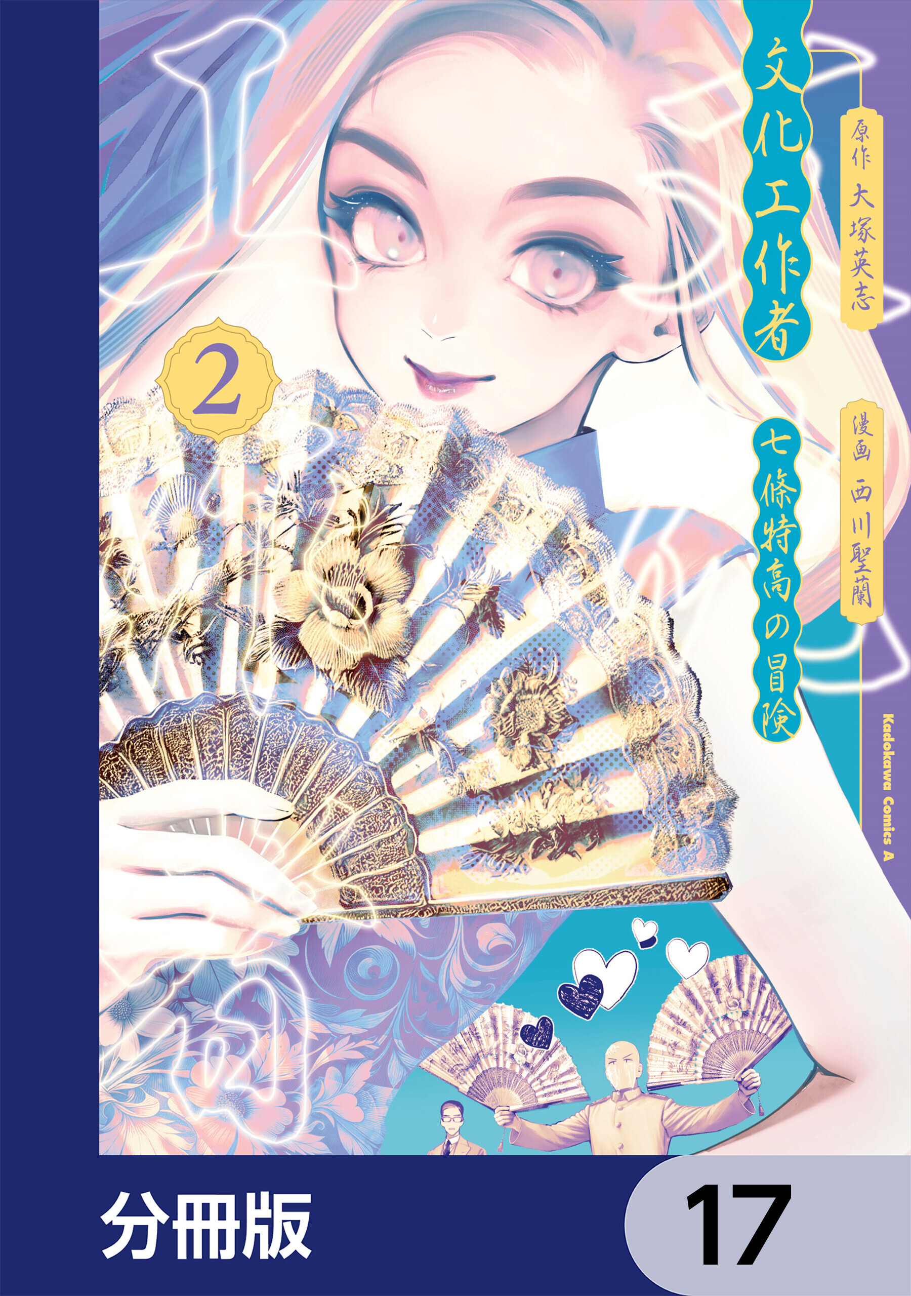 文化工作者　七條特高の冒険【分冊版】　17