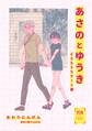 あさのとゆうき Vol.01 どえちえちデート編