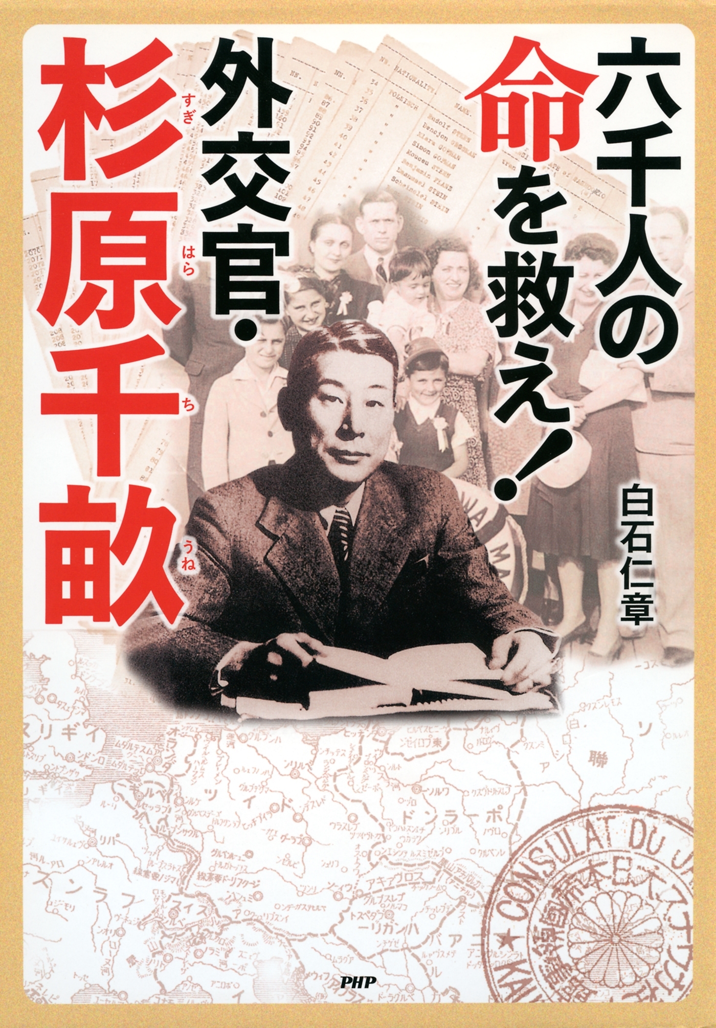 六千人の命を救え！外交官・杉原千畝