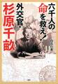 六千人の命を救え!外交官・杉原千畝